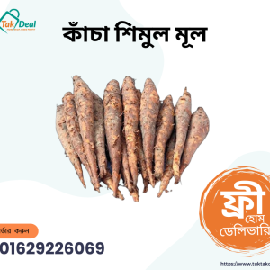 কাচাঁ শিমুল মূল || Row Shimul Mul